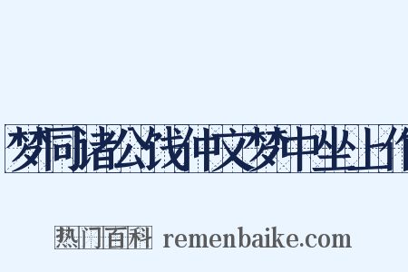 梦同诸公饯仲文梦中坐上作是什么意思的图片